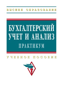 Бухгалтерский учет и анализ. Практикум