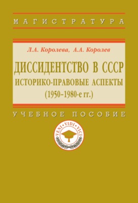 Диссидентство в СССР: историко-правовые аспекты (1950-1980-е гг.)