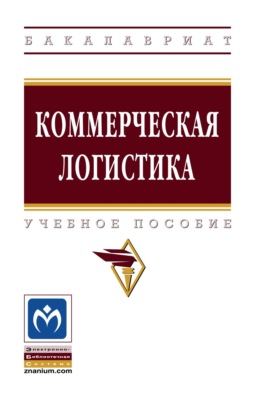 Коммерческая логистика