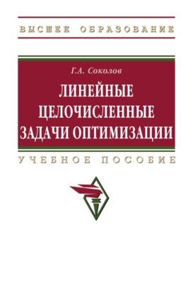 Линейные целочисленные задачи оптимизации