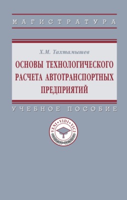 Основы технологического расчета автотранспортных предприятий