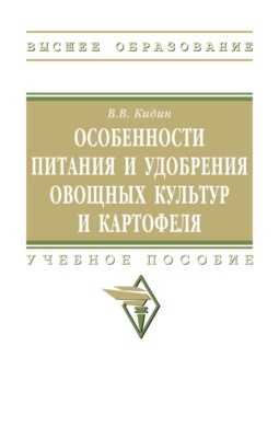 Особенности питания и удобрения овощных культур и картофеля: Учебное пособие