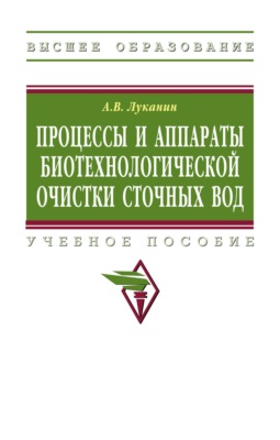 Процессы и аппараты биотехнологической очистки сточных вод