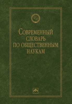 Современный словарь по общественным наукам