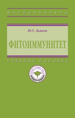Фитоиммунитет