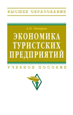 Экономика туристских предприятий