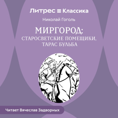Сборник «Миргород». Тарас Бульба. Старосветские помещики