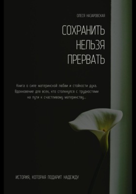Сохранить нельзя прервать. 25 недель