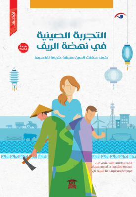 التجربة الصينية في نهضة الريف