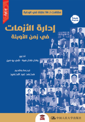 إدارة الأزمات