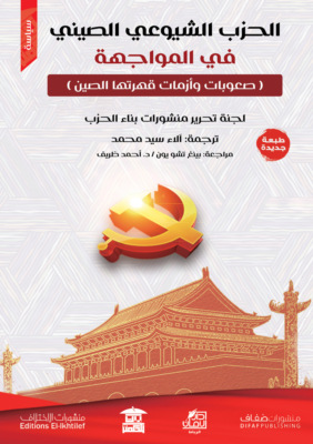 الحزب الشيوعي الصيني في المواجهة