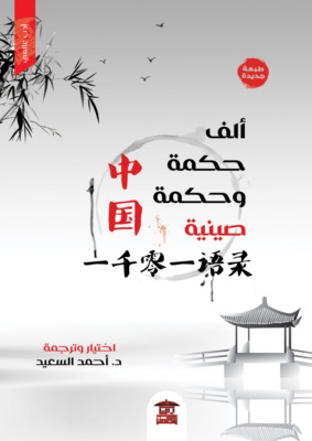ألف حكمة وحكمة