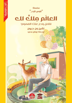 العالم ملك لك