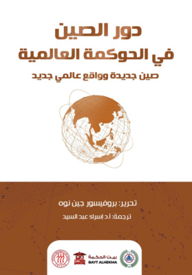 دور الصين في الحوكمة العالمية