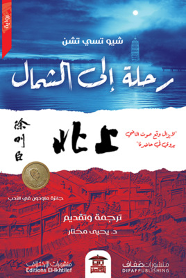 رحلة إلى الشمال