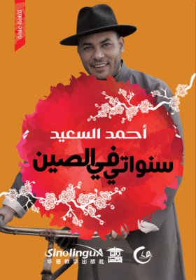 سنواتي في الصين