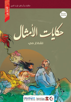 حكايات الأمثال
