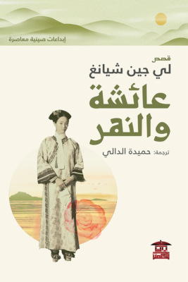 عائشة والنهر