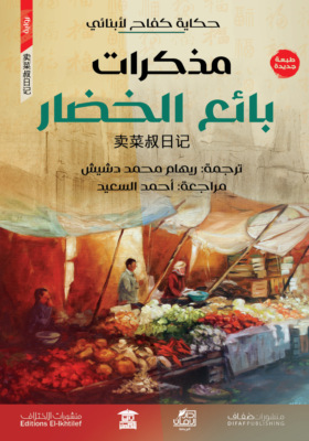 مذكرات بائع الخضار