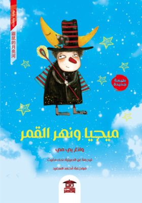 مجيا ونهر القمر