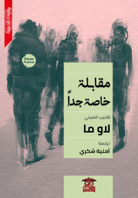 مقابلة خاصة جدًا
