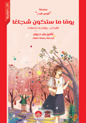 يوما ما ستكون شجاعًا