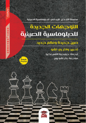 التوجهات الجديدة للدبلوماسية الصينية