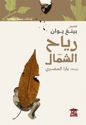 رياح الشمال