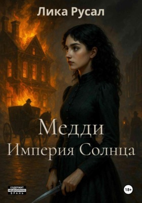 Медди. Империя Солнца