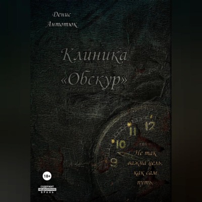 Клиника «Обскур»