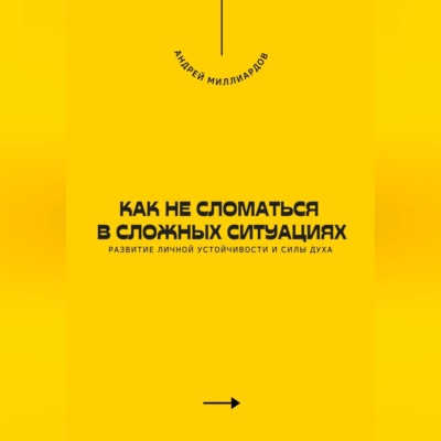 Как не сломаться в сложных ситуациях. Развитие личной устойчивости и силы духа
