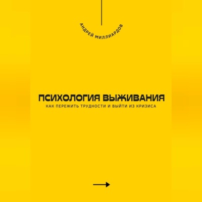 Психология выживания. Как пережить трудности и выйти из кризиса
