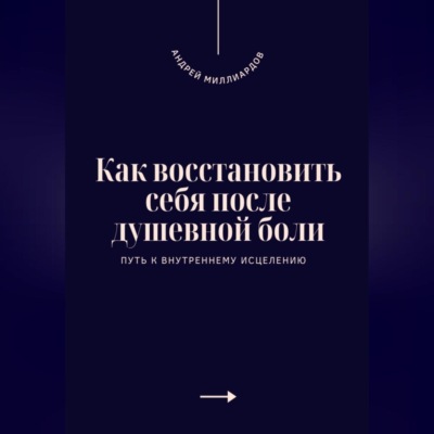 Как восстановить себя после душевной боли. Путь к внутреннему исцелению