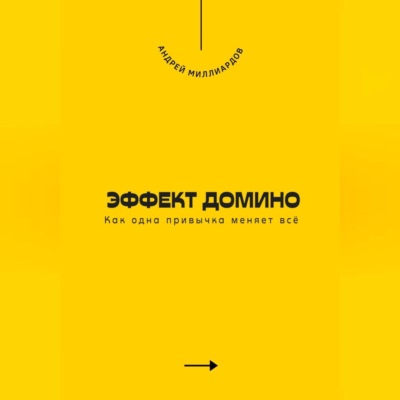 Эффект домино. Как одна привычка меняет всё