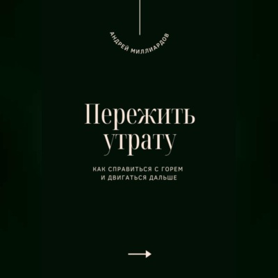 Пережить утрату. Как справиться с горем и двигаться дальше