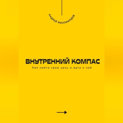 Внутренний компас. Как найти свою цель и идти к ней