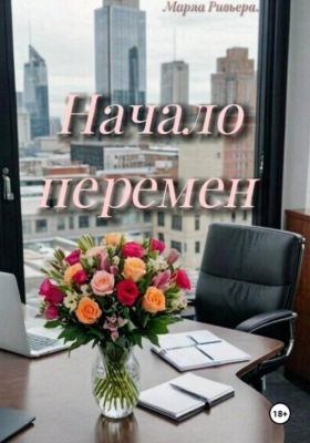 Начало перемен