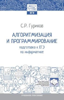 Алгоритмизация и программирование: подготовка к ЕГЭ по информатике
