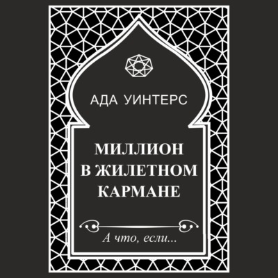 Миллион в жилетном кармане
