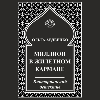 Миллион в жилетном кармане