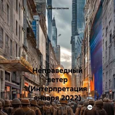 Неправедный ветер (Интерпретация января 2022)