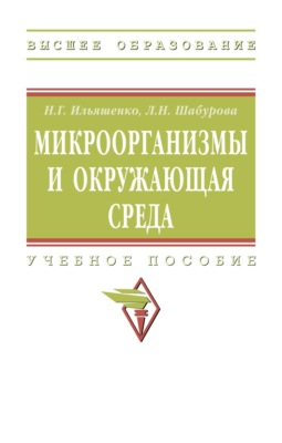Микроорганизмы и окружающая среда: Учебное пособие