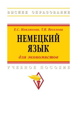 Немецкий язык (для экономистов)