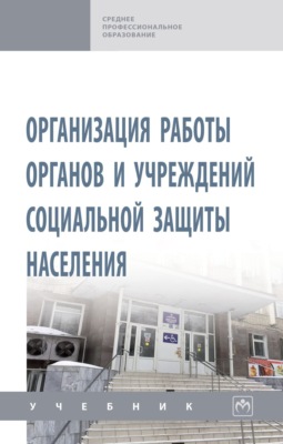Организация работы органов и учреждений социальной защиты населения: Учебник