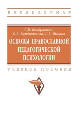 Основы православной педагогической психологии