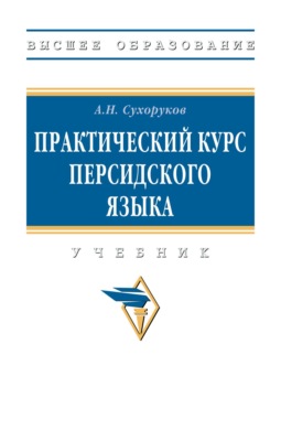 Практический курс персидского языка