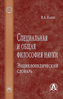 Специальная и общая философия науки: Энциклопедический словарь