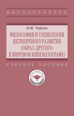 Философия и социология нетипичного развития (образ «Другого» в мировом кинематографе)