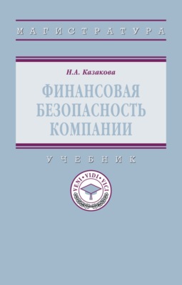 Финансовая безопасность компании
