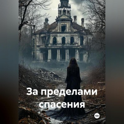 За пределами спасения